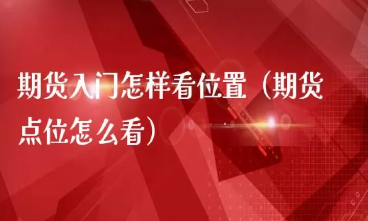 期货中如何解锁(期货怎样解锁能盈利)