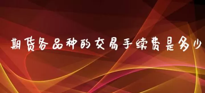郑交所期货原手续费多少(郑交所期货品种)