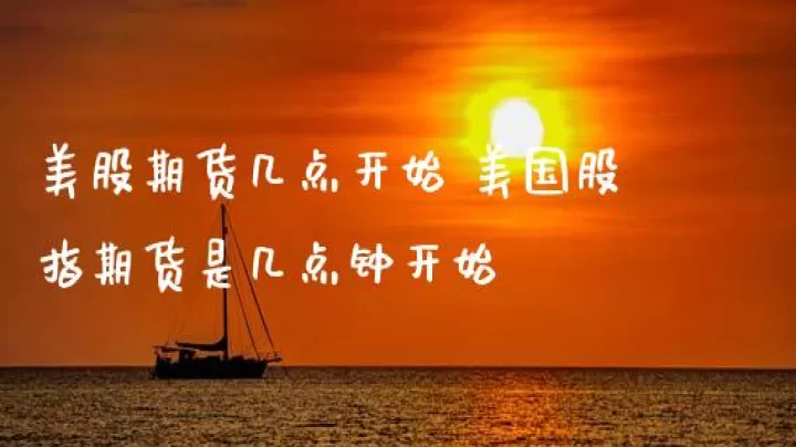美国股指期货一般涨多少(美国股指期货交易规则详解)