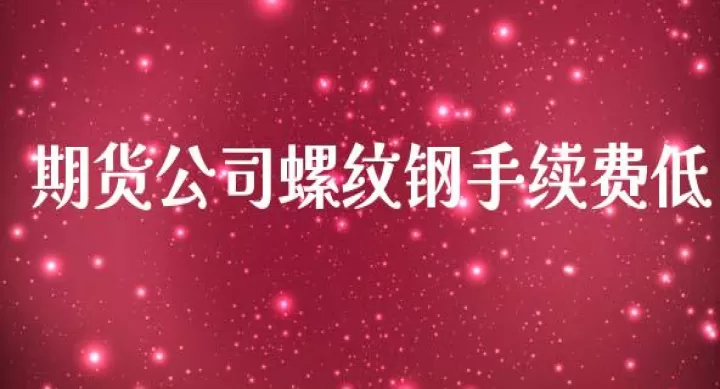 期货螺纹手续费(期货螺纹钢手续费能返多少佣金)