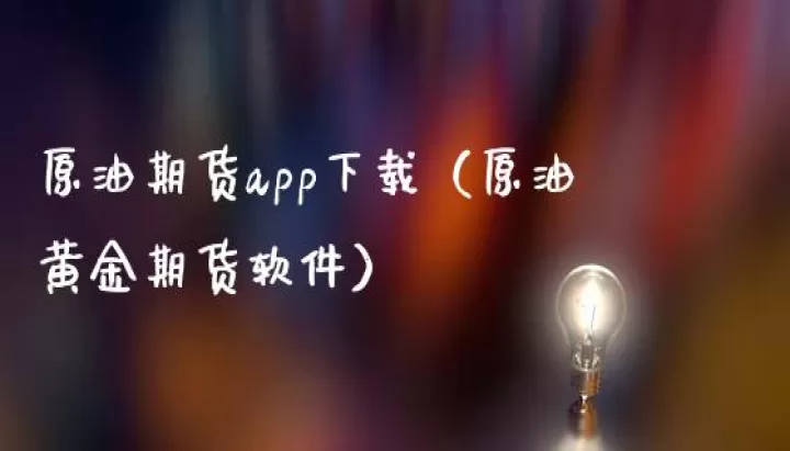 期货黄金原油股票代码(期货黄金原油股票代码是多少)