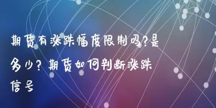 期货生猪涨跌幅度(生猪期货有涨跌幅限制吗)
