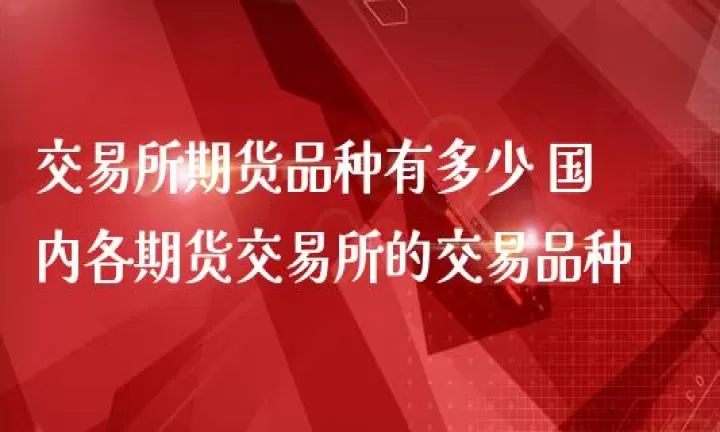 国内可以交易的期货品种有哪些(国内期货交易量最大的品种)