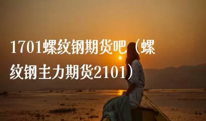 期货只做一个品种螺纹钢可以吗(期货只做一个品种做哪个品种好)