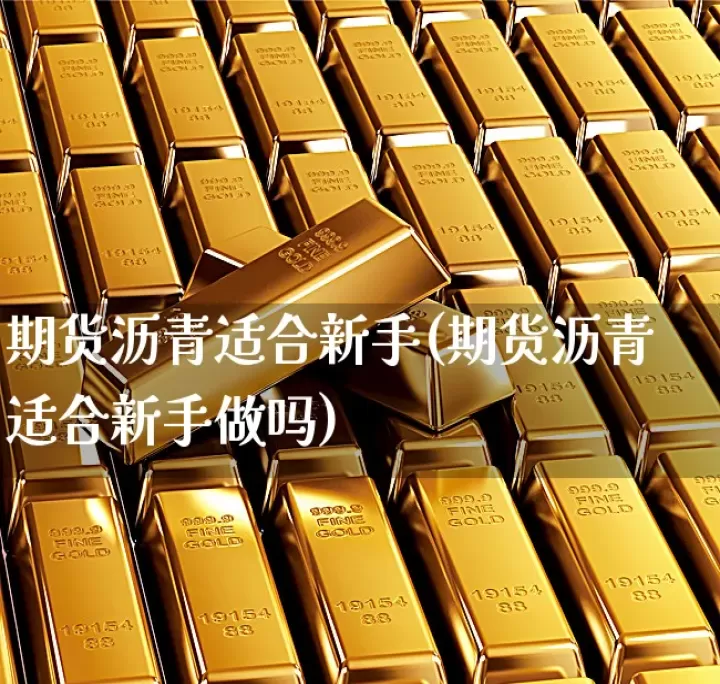 1804沥青期货(沥青期货价格行情)