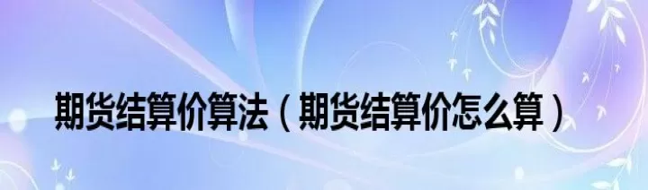 商品期货返手续费(商品期货手续费怎么算的)
