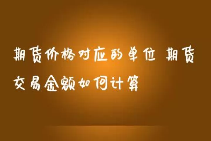 期货买卖佣金怎么计算(期货佣金返还规则)