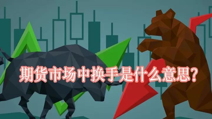 期货成交量换手率是什么意思(期货中的换手率指标)