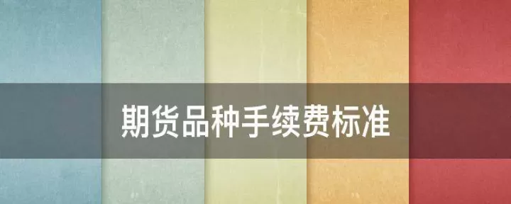 期货cp是哪个品种(期货哪个品种手续费最低)