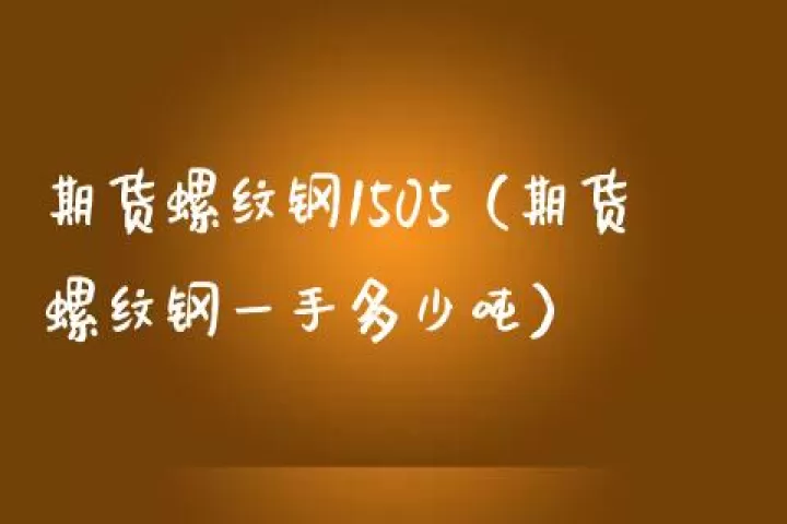 螺纹钢期货一手价值(螺纹钢期货一手几吨)