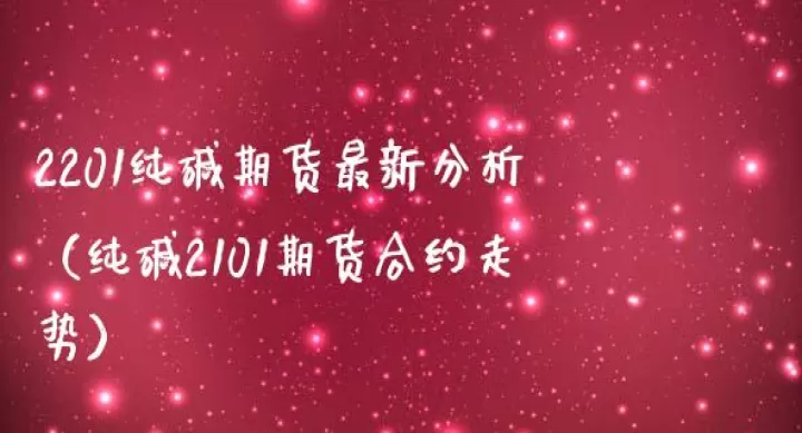 纯碱次主力期货最新行情(纯碱最新期货行情走势分析)