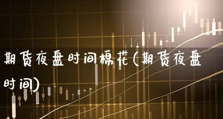 夜盘交易品种期货(期货夜盘交易品种)_原油期货_第1张_宇龙理财网 夜盘交易品种期货(期货夜盘交易品种)_https://www.dglong8.com_原油期货_第1张