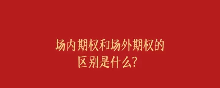 场内期货和场外(场内和场外区别)