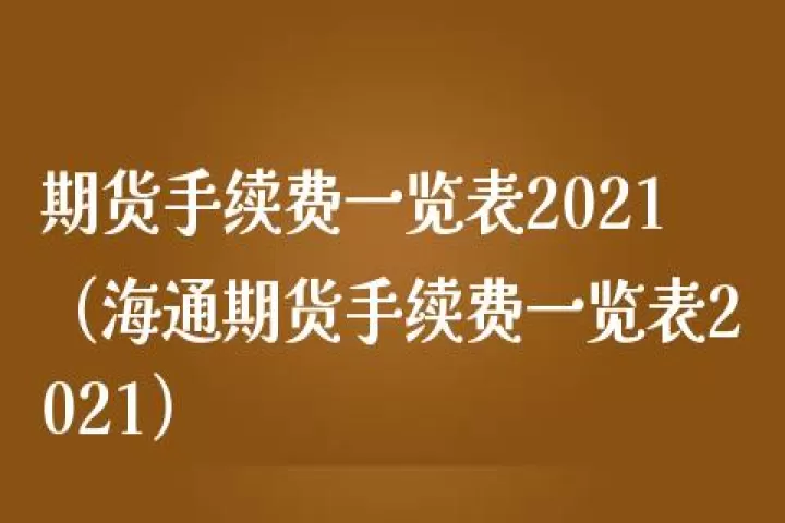 上海期货交易手续费(期货手续费哪家最低)_https://www.dglong8.com_保险理财_第1张