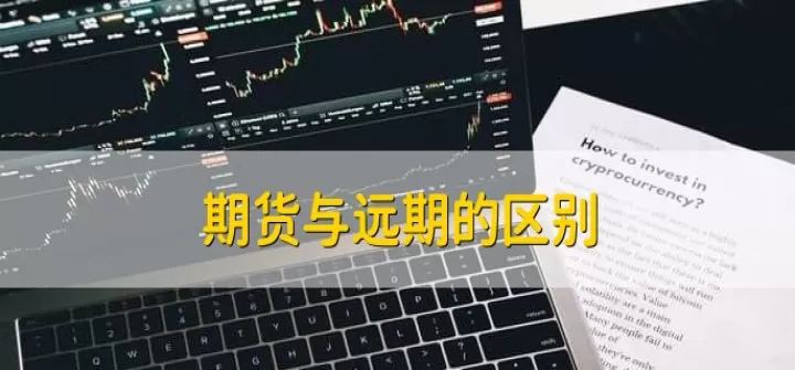 远期期货期权概念(期货期权远期的含义及区别)
