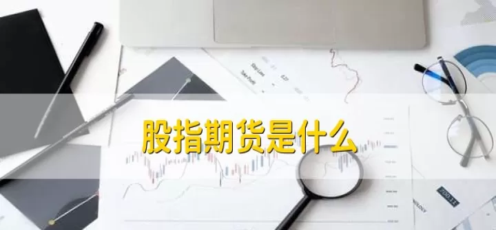 股指期货需要多少手续费(股指期货一手大概需要多少手续费)