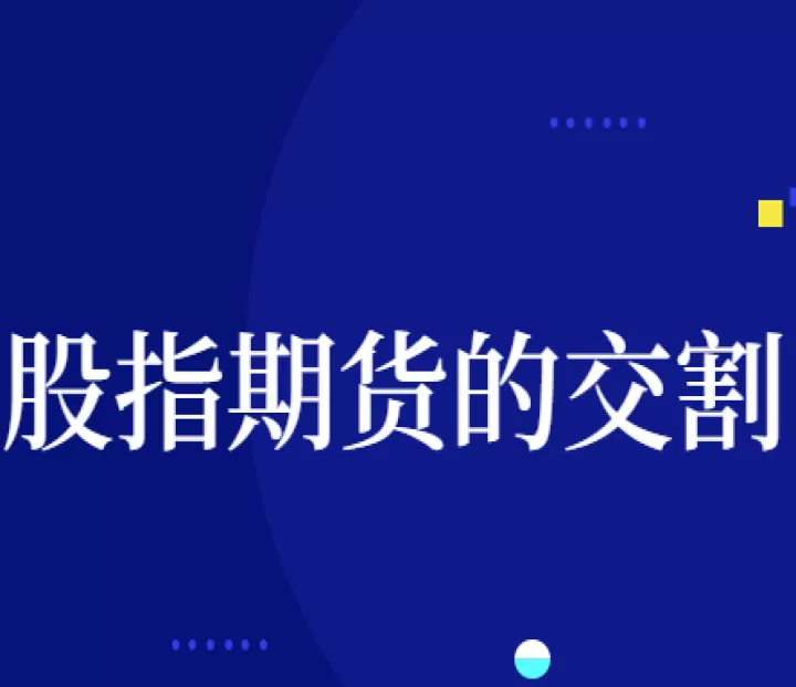 美国股指期货交割价计算(股指期货交割价怎么算)