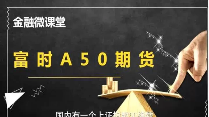 a50成交期货(a50期货指数交易时间)_https://www.dglong8.com_保险理财_第1张