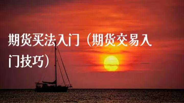 买期货有什么条件吗(买期货的话注意事项和过程)