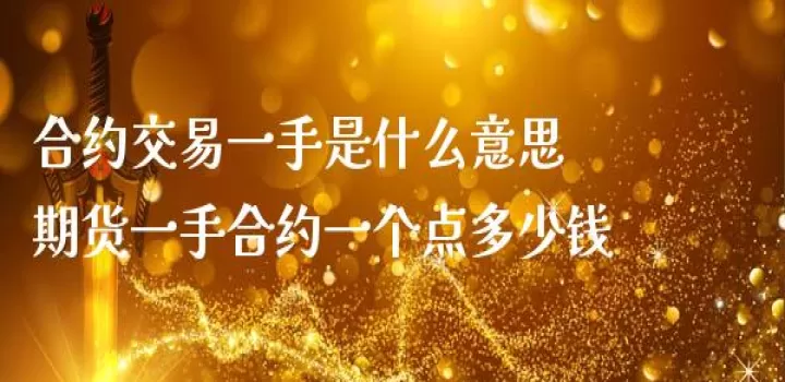 各种期货一手多少(期货一手是多少)