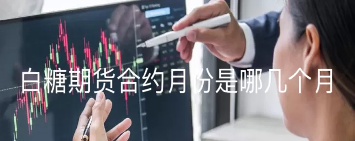 期货交易选哪个月的合约(期货合约什么时候换月)