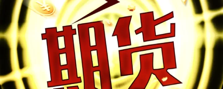 期货中锁仓与反手区别(期货反手和锁仓手续费)