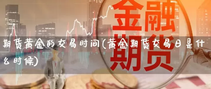 什么期货可以交易美黄金(美盘黄金期货交易时间)