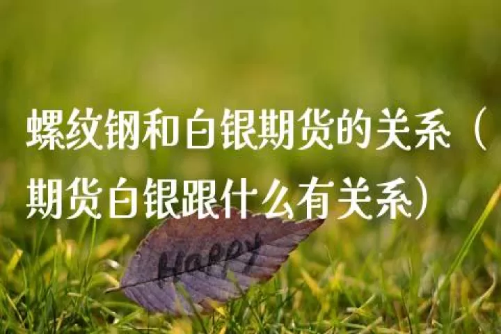 外盘期货白银交易时间(白银期货夜盘交易时间)