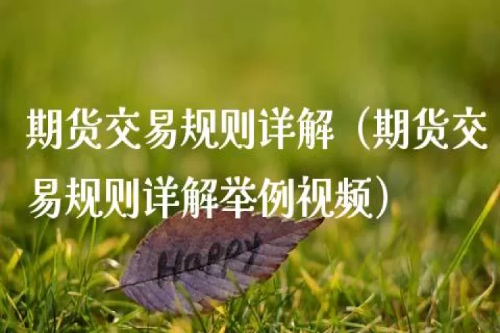 期货交易成功经验(期货交易成功之道)