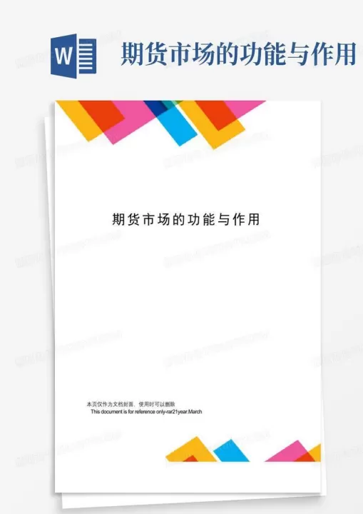 期货市场的主要功能主要包括(期货市场最基本的功能有哪些)