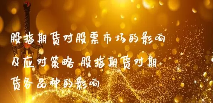 股票受当天期货影响吗(期货对股票的影响)_https://www.dglong8.com_原油期货_第1张
