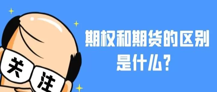 期货与期货期权的区别(期货和期权是一回事吗)