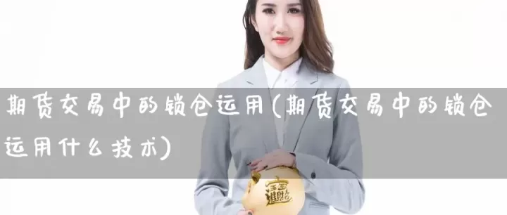 期货收盘后可以锁仓吗(期货锁仓手续费怎么收)
