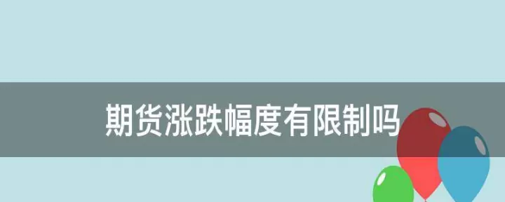 期货可以涨跌幅度(期货涨跌幅度是多少)