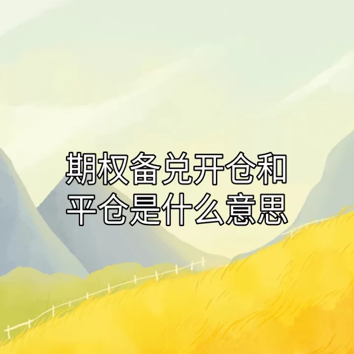 期货开仓和平仓费用是多少(期货开仓和平仓要多少手续费)