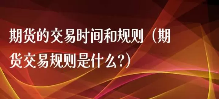 期货成交几手是什么意思(期货买一手多什么意思)