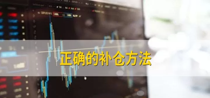做期货怎样补仓(什么叫期货补仓)