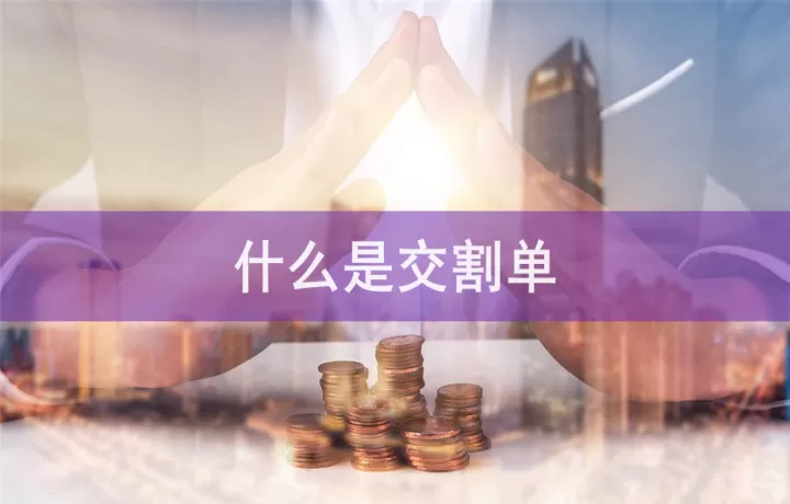 期货交易中的交割单怎么做(期货交易中的交割单怎么做出来的)