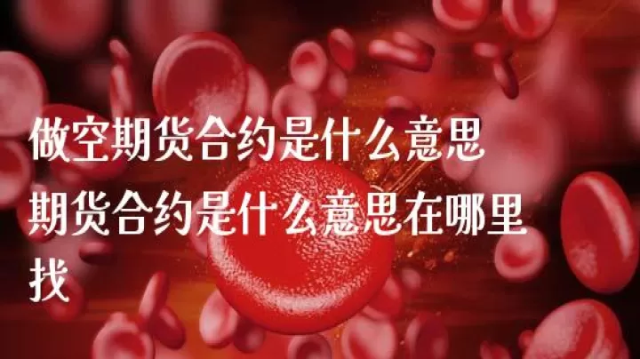 期货高位做空是明智之选嘛(期货高位震荡是涨还是跌)_https://www.dglong8.com_期货交易所_第1张