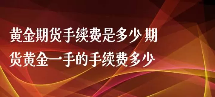 期货市场最低多少手(期货最低手续费是多少)
