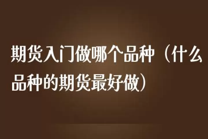 每个期货品种都一样吗(期货一共有多少种产品)