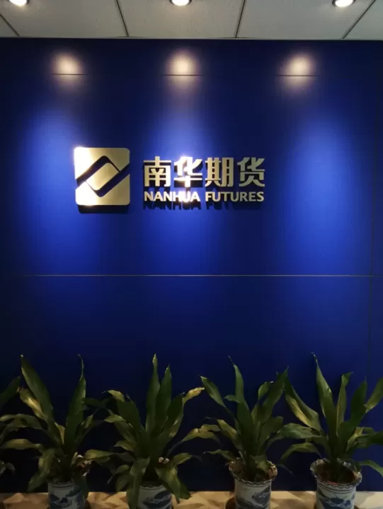 南华期货银期机构(南华期货银期机构怎么样)