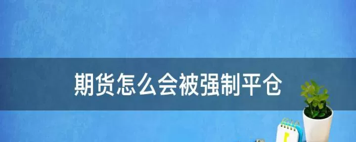 期货账户强制平仓条件(期货强制平仓规则)_https://www.dglong8.com_原油期货_第1张