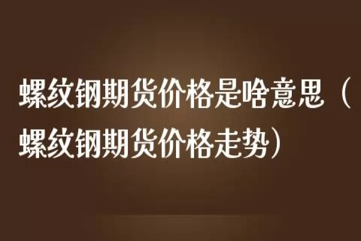 期货螺纹上调手续费螺纹会掉价吗(螺纹钢期货手续费调整)