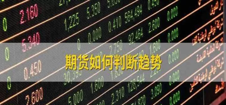 如何通过看期货走势(期货怎样看趋势分析)