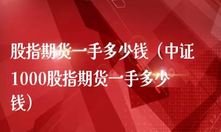 股指期货买一手(股指期货能同时买一手吗)