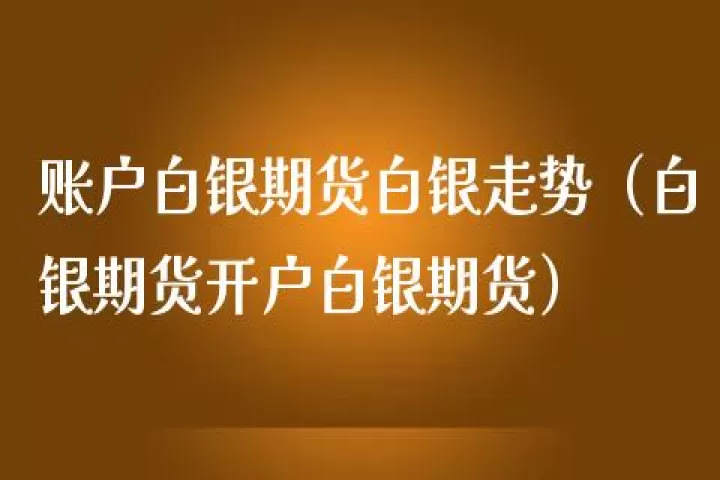 纽约白银期货交易行情(纽约白银期货交易时间)