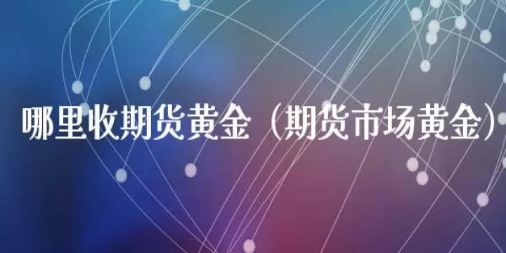 黄金期货买几月的好(黄金期货开始时间)