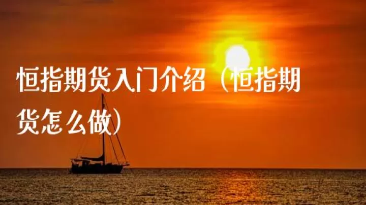 恒指期货能隔夜么(恒指可以持仓过夜吗)