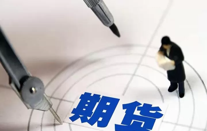 期货投资选择那个证券(期货选择哪个交易所)_期货交易所_第1张_宇龙理财网 期货投资选择那个证券(期货选择哪个交易所)_https://www.dglong8.com_期货交易所_第1张